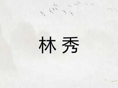 林秀