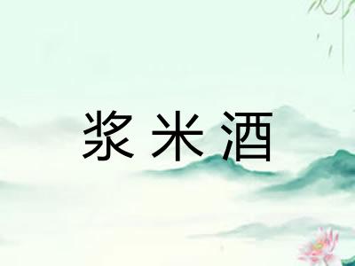 浆米酒