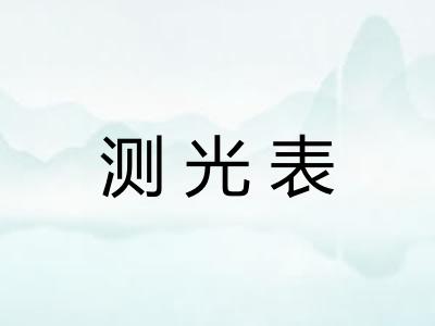 测光表 测光表