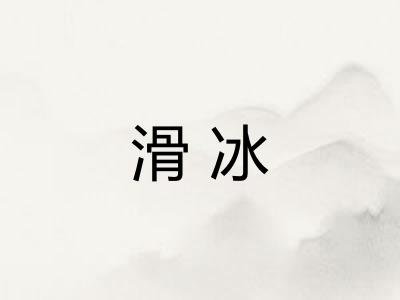 滑冰