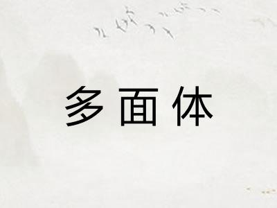 多面体 多面体