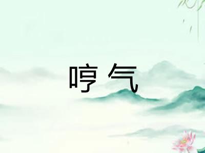 哼气 哼气