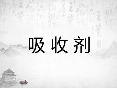 吸收剂 吸收剂