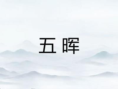 五晖 五晖