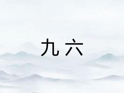 九六