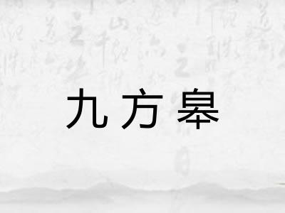 九方皋