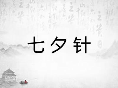 七夕针