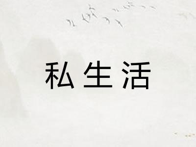 私生活