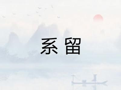 系留