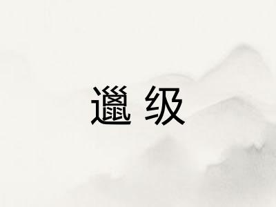 邋级
