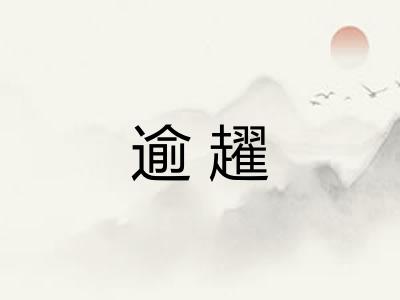 逾趯