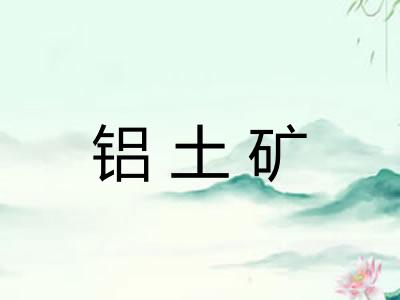 铝土矿