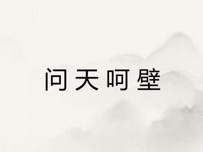问天呵壁