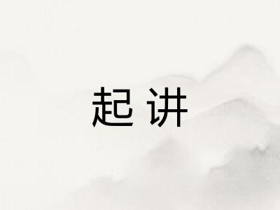 起讲