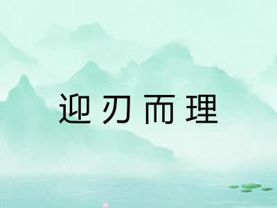 迎刃而理