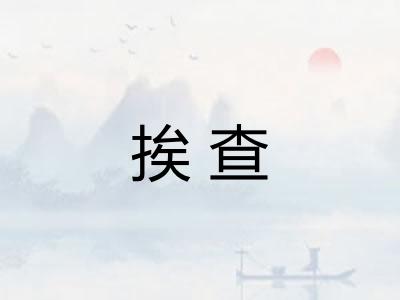 挨查