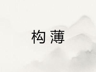 构薄