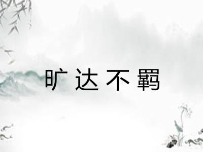 旷达不羁