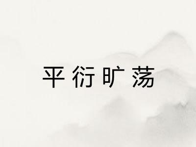 平衍旷荡 平衍旷荡