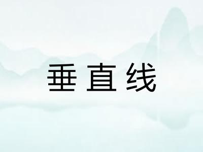 垂直线 垂直线