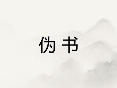 伪书