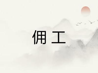 佣工