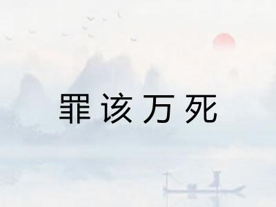 罪该万死