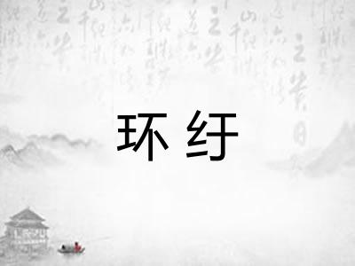 环纡