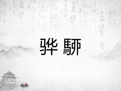 骅駵