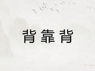 背靠背