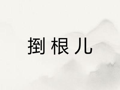捯根儿
