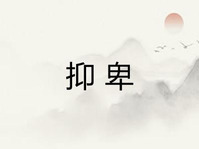 抑卑