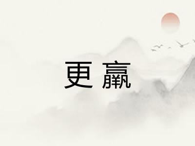 更羸