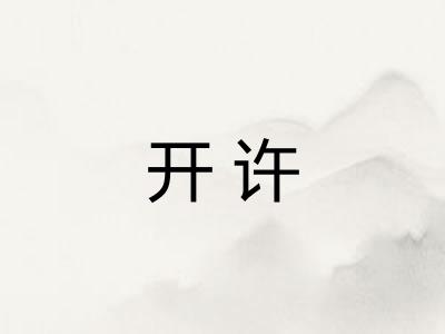 开许