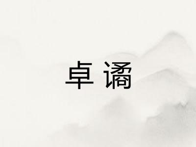 卓谲