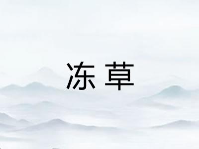 冻草