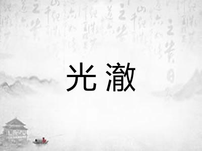 光澈