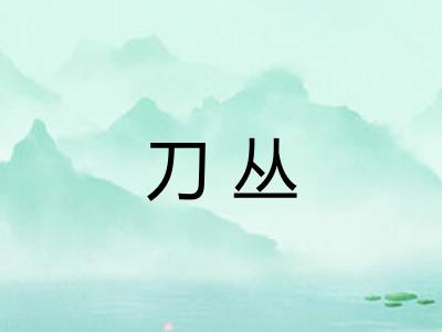 刀丛