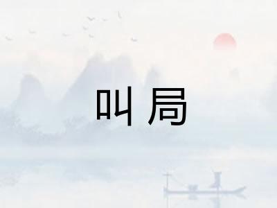 叫局