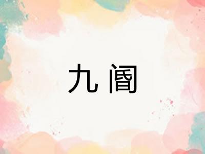 九阍