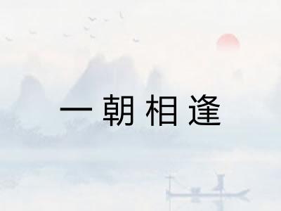 一朝相逢 一朝相逢