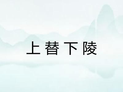 上替下陵