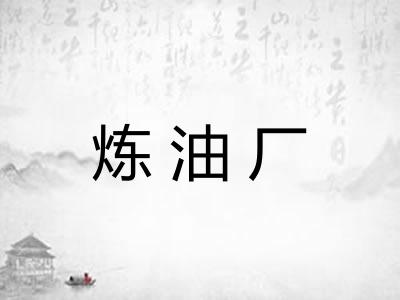 炼油厂 炼油厂