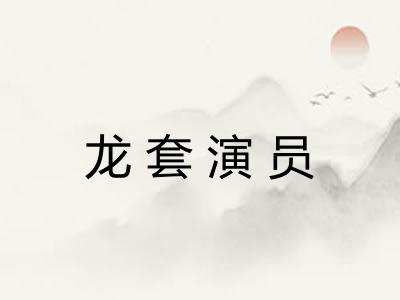 龙套演员
