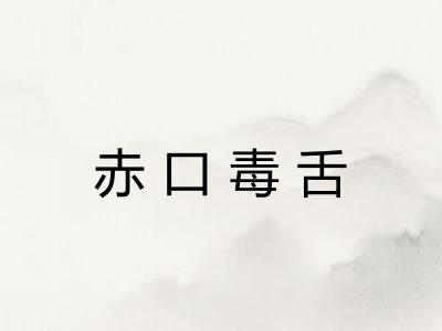 赤口毒舌