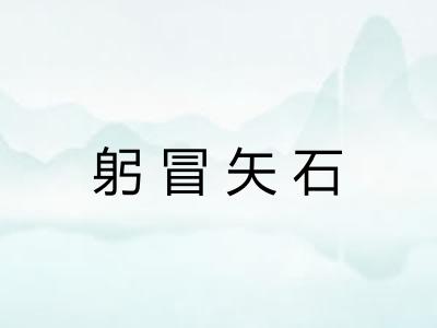 躬冒矢石