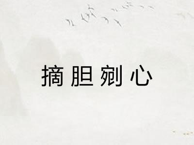 摘胆剜心
