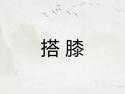 搭膝