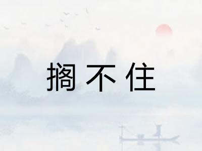 搁不住