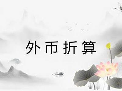 外币折算